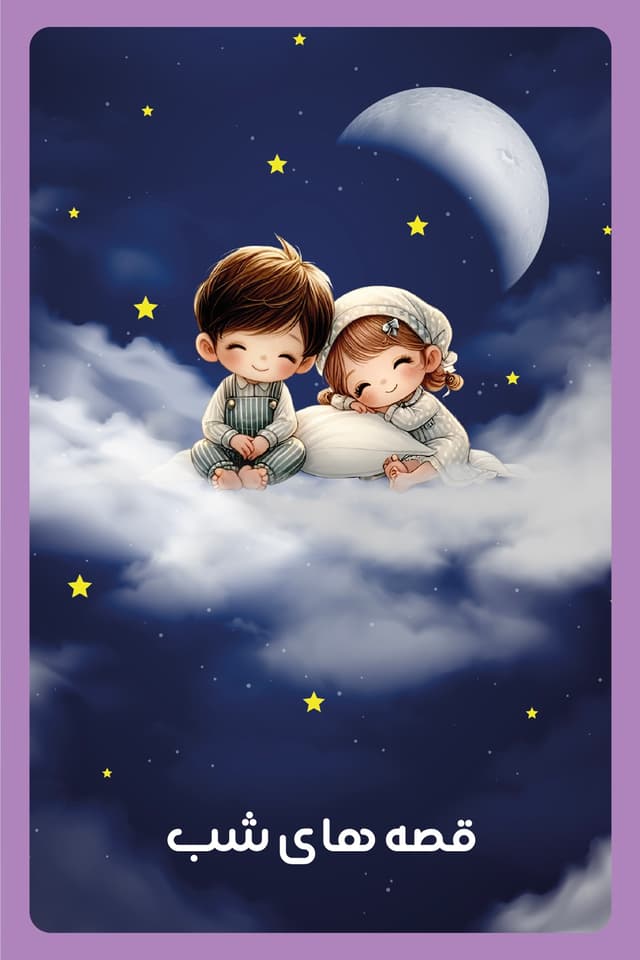 کتاب صوتی قصه های شب