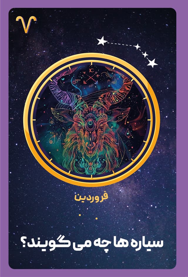 کتاب صوتی شخصیت شناسی ماه تولد - فروردین