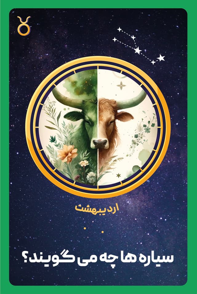 کتاب صوتی شخصیت شناسی ماه تولد - اردیبهشت