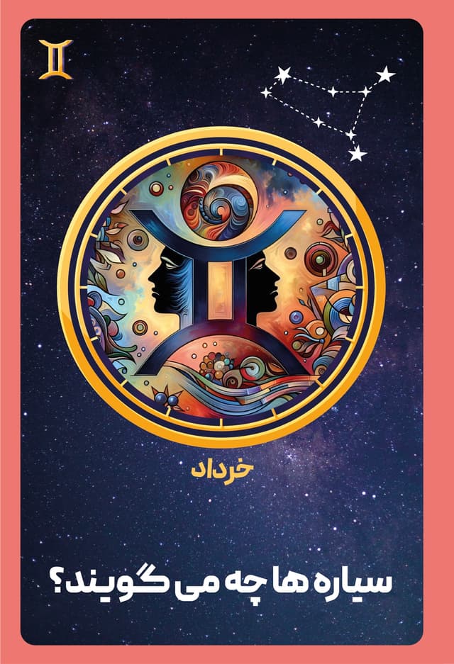 کتاب صوتی شخصیت شناسی ماه تولد - خرداد