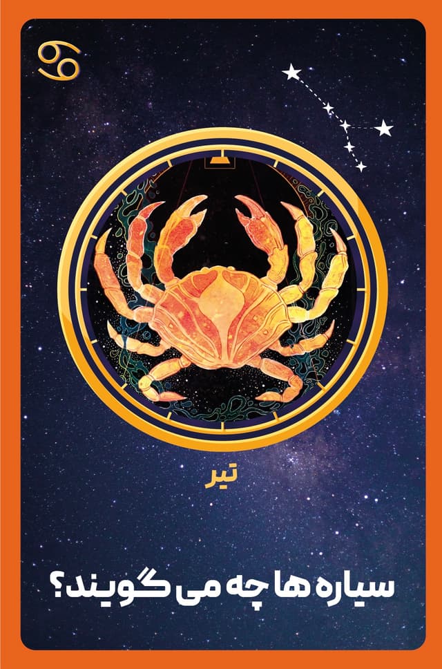 کتاب صوتی شخصیت شناسی ماه تولد - تیر