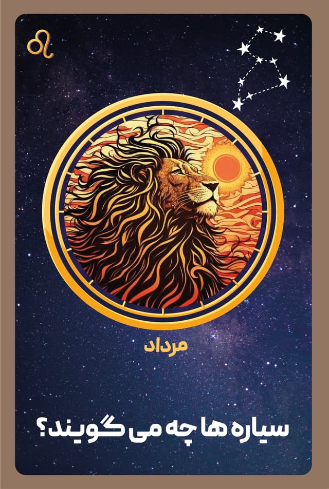 کتاب صوتی شخصیت شناسی ماه تولد - مرداد