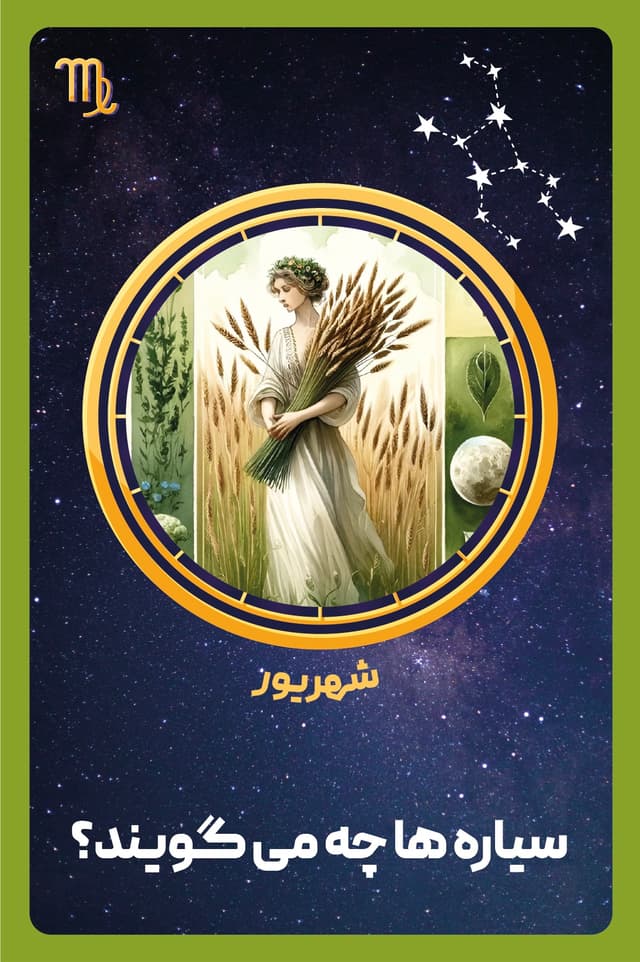 کتاب صوتی شخصیت شناسی ماه تولد - شهریور