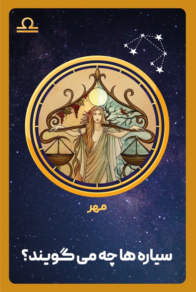 کتاب صوتی شخصیت شناسی ماه تولد - مهر