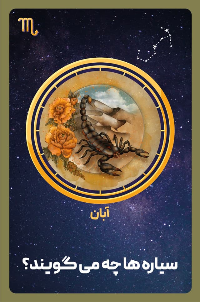 کتاب صوتی شخصیت شناسی ماه تولد - آبان