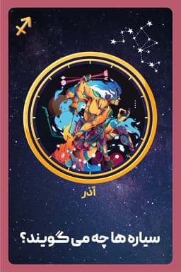 کتاب صوتی شخصیت شناسی ماه تولد - آذر