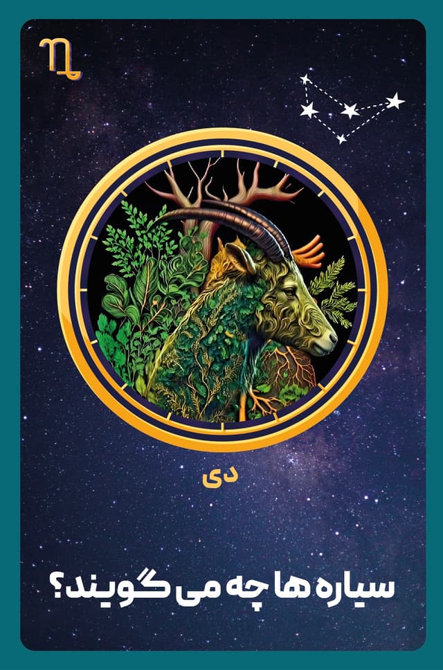 کتاب صوتی شخصیت شناسی ماه تولد - دی