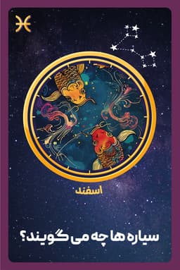 کتاب صوتی شخصیت شناسی ماه تولد - اسفند