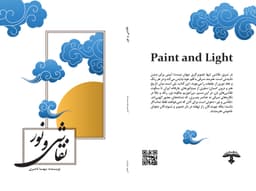 کتاب نقاشی و نور