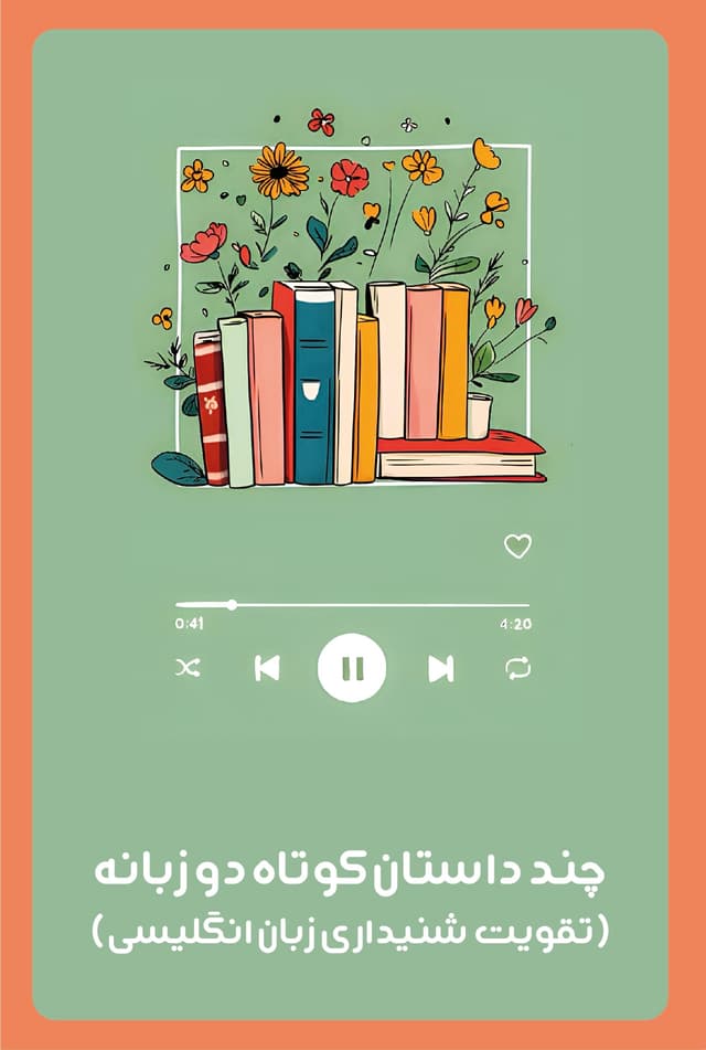 کتاب صوتی داستان های دو زبانه