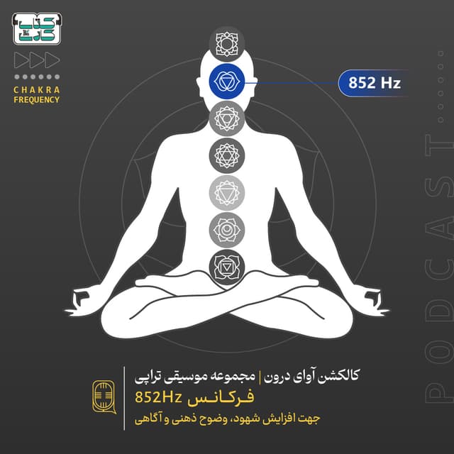 آوای درون فرکانس ۸۵۲ هرتز