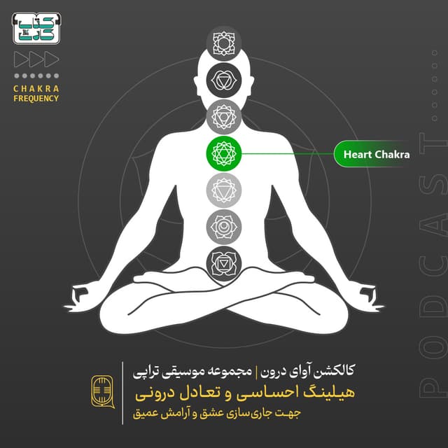 آوای درون هیلینگ احساسی و تعادل درونی