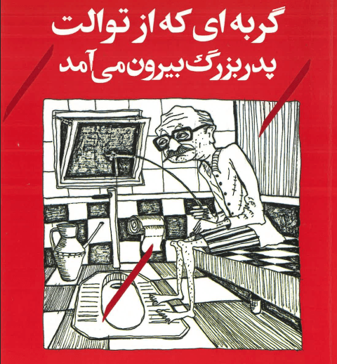 کتاب صوتی گربه ای که از توالت پدربزرگ بیرون می آمد