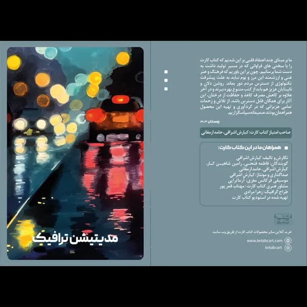 کتاب کارت مدیتیشن ترافیک