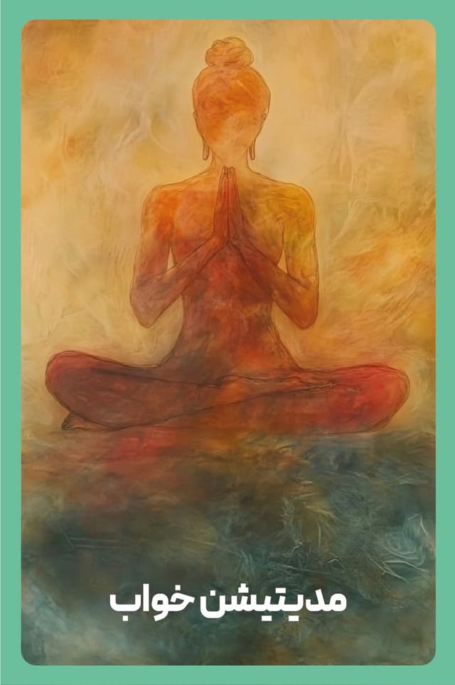 کتاب دیجیتال مدیتیشن خواب