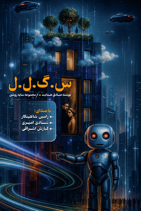 کتاب صوتی س گ ل ل صادق هدایت