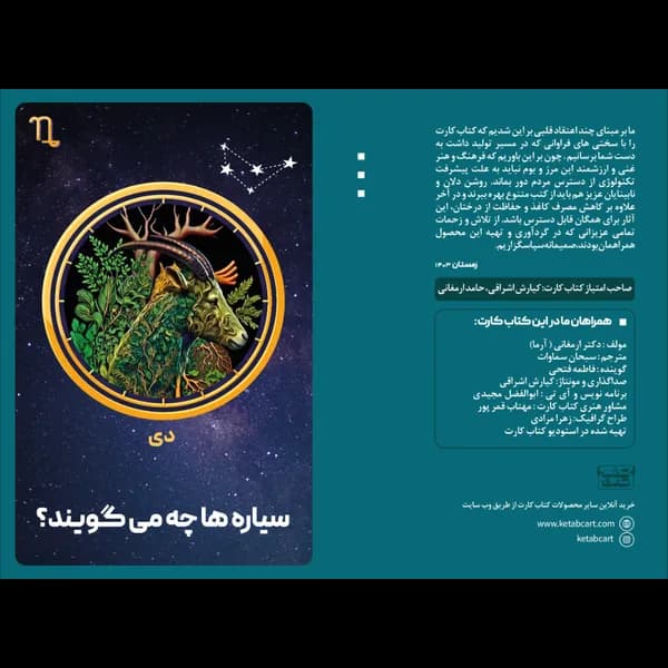 سیاره ها چه میگویند؟ (دی)