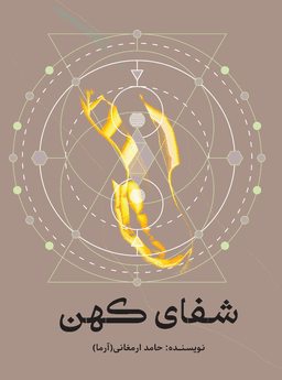 کتاب شفای کهن