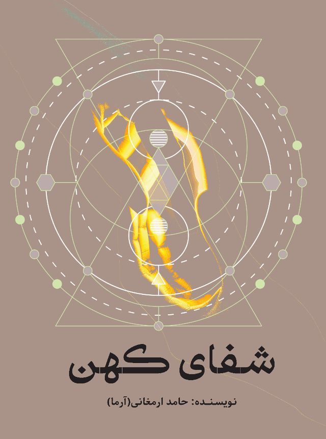 کتاب شفای کهن