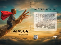 کتاب پدر درجه یک